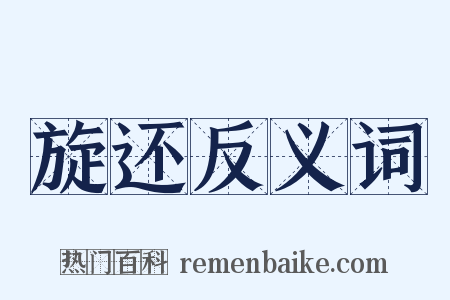 旋还反义词是什么意思的图片